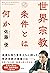 世界宗教の条件とは何か (Japanese Edition)