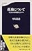 孤独について 生きるのが困難な人々へ (文春新書)