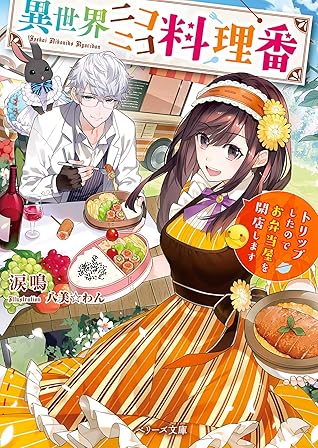 異世界ニコニコ料理番 トリップしたのでお弁当屋を開店します By 涙鳴 異世界ニコニコ料理番 トリップしたのでお弁当屋を開店します By 涙鳴
