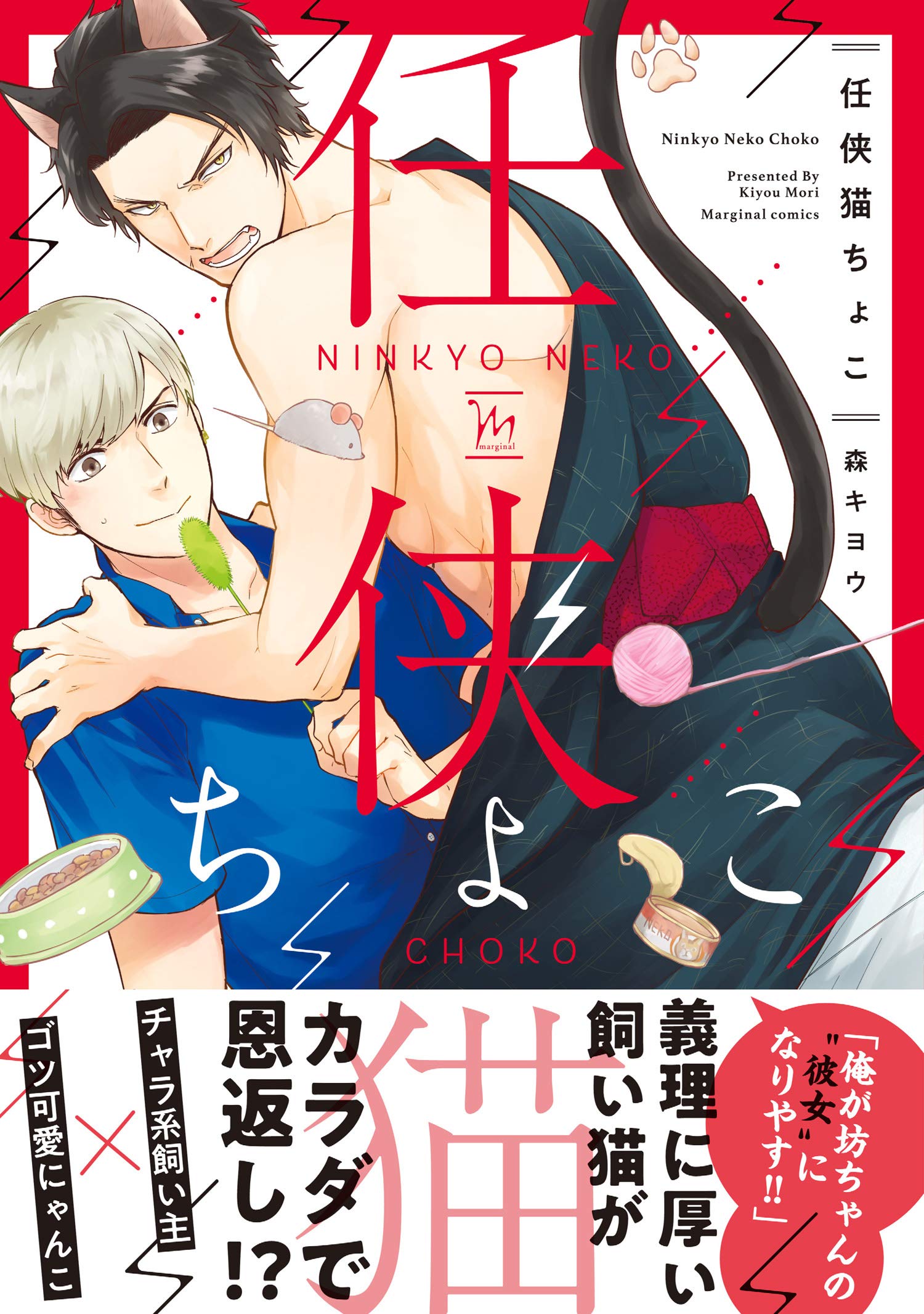 任侠猫ちょこ 【電子コミック限定特典付き】 (コミックマージナル) (Japanese Edition)