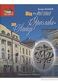 Від «міста Ярослава» до Либеді