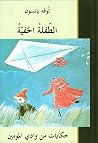 الطفلة الخفية حكا...