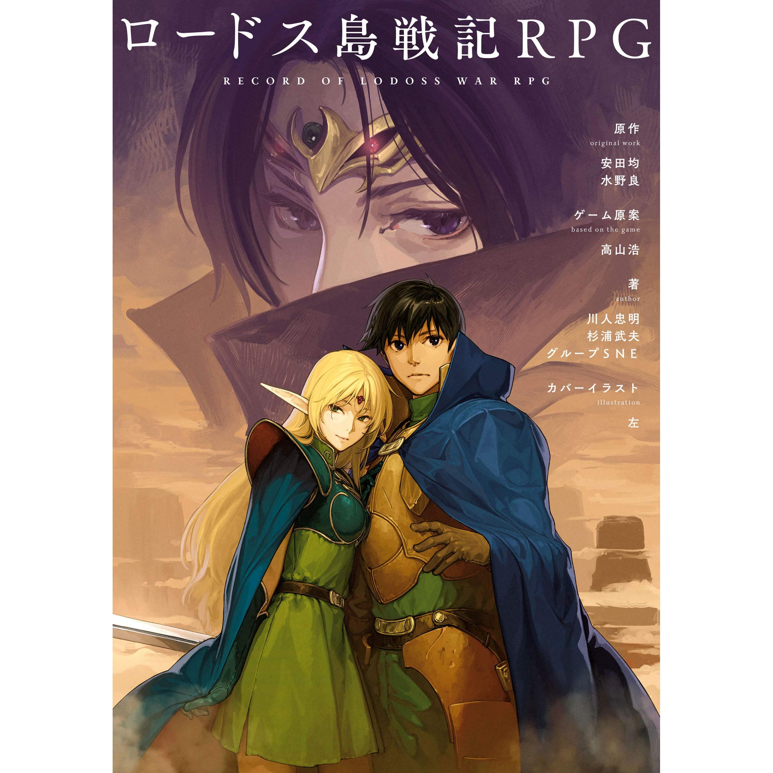 ロードス島戦記rpg By 川人忠明 杉浦武夫 グループsne