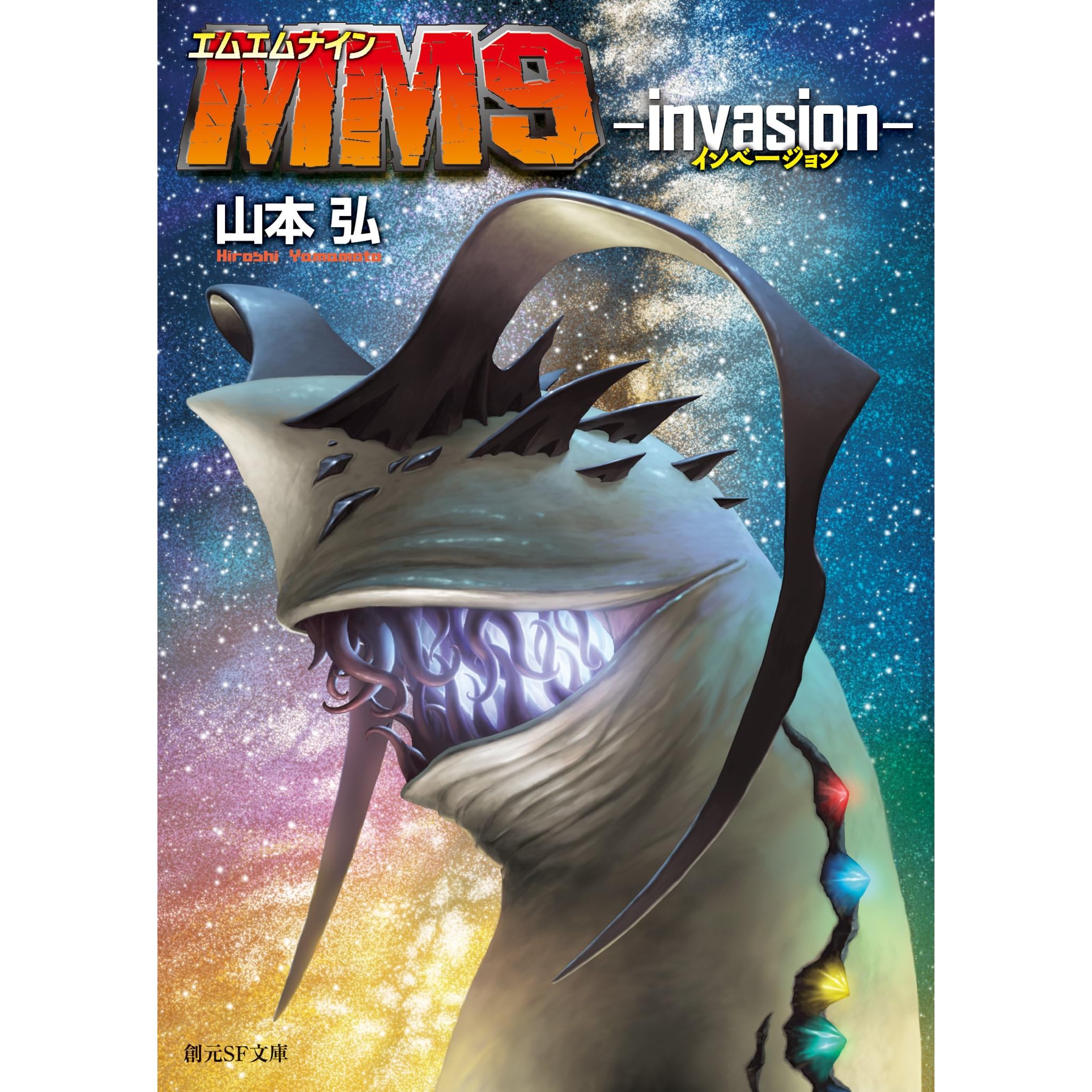 ｍｍ９ Invasion By 山本 弘