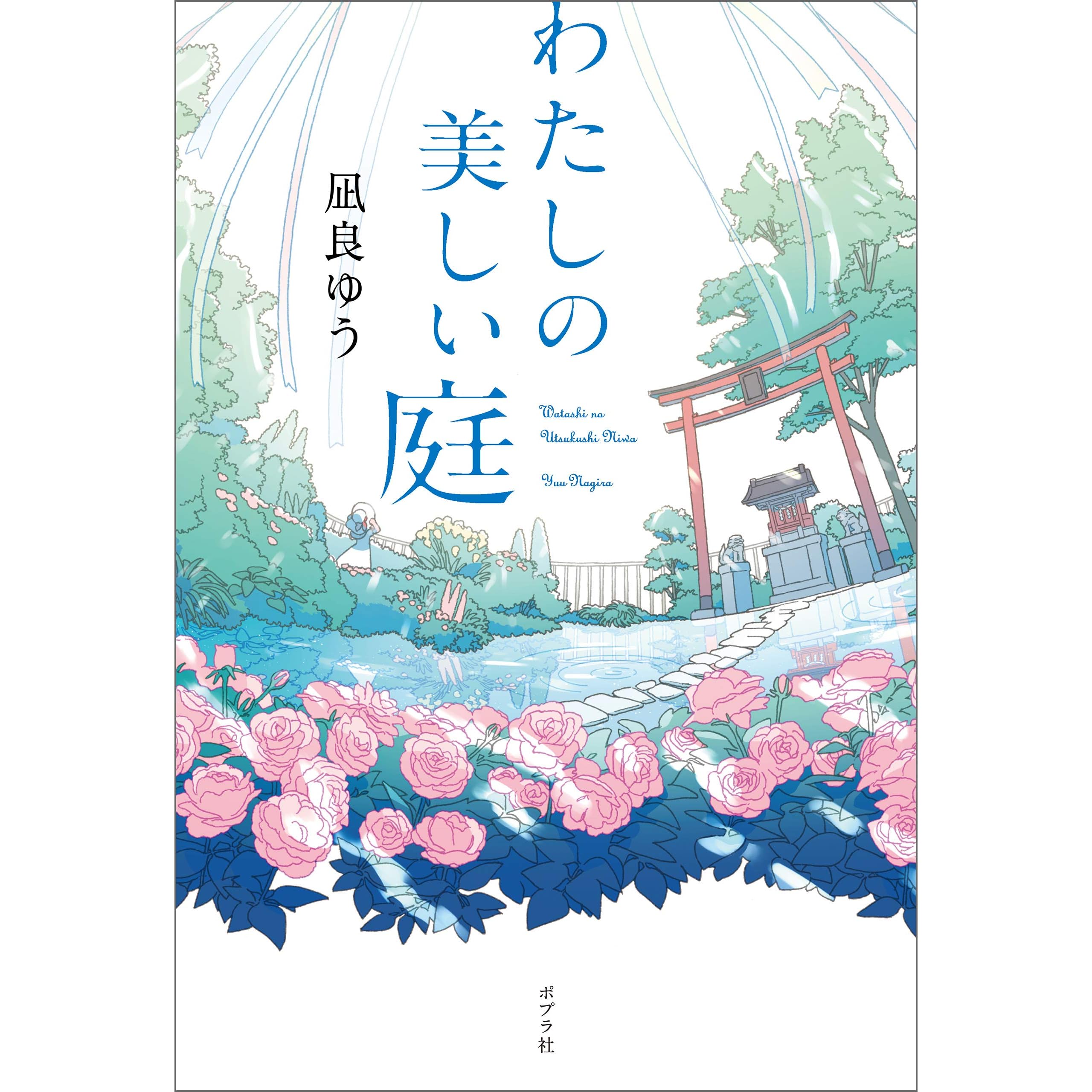 わたしの美しい庭 By 凪良 ゆう