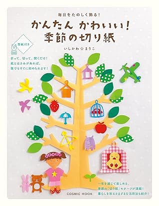 毎日をたのしく飾る かんたんかわいい 季節の切り紙 By いしかわ まりこ