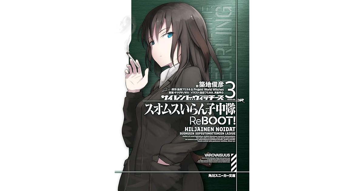 サイレントウィッチーズ3 スオムスいらん子中隊reboot By 築地 俊彦