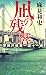 凪の残響　警視庁捜査一課十一係 (講談社ノベルス) (Japanese Edition)
