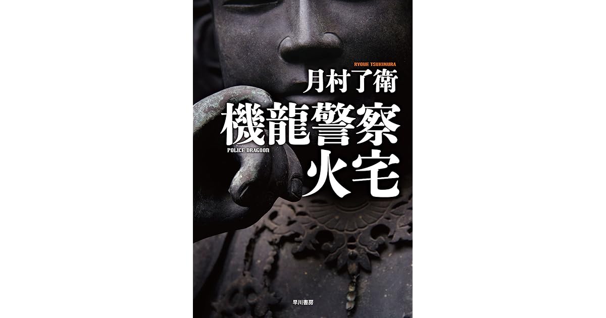 機龍警察 火宅 By 月村 了衛