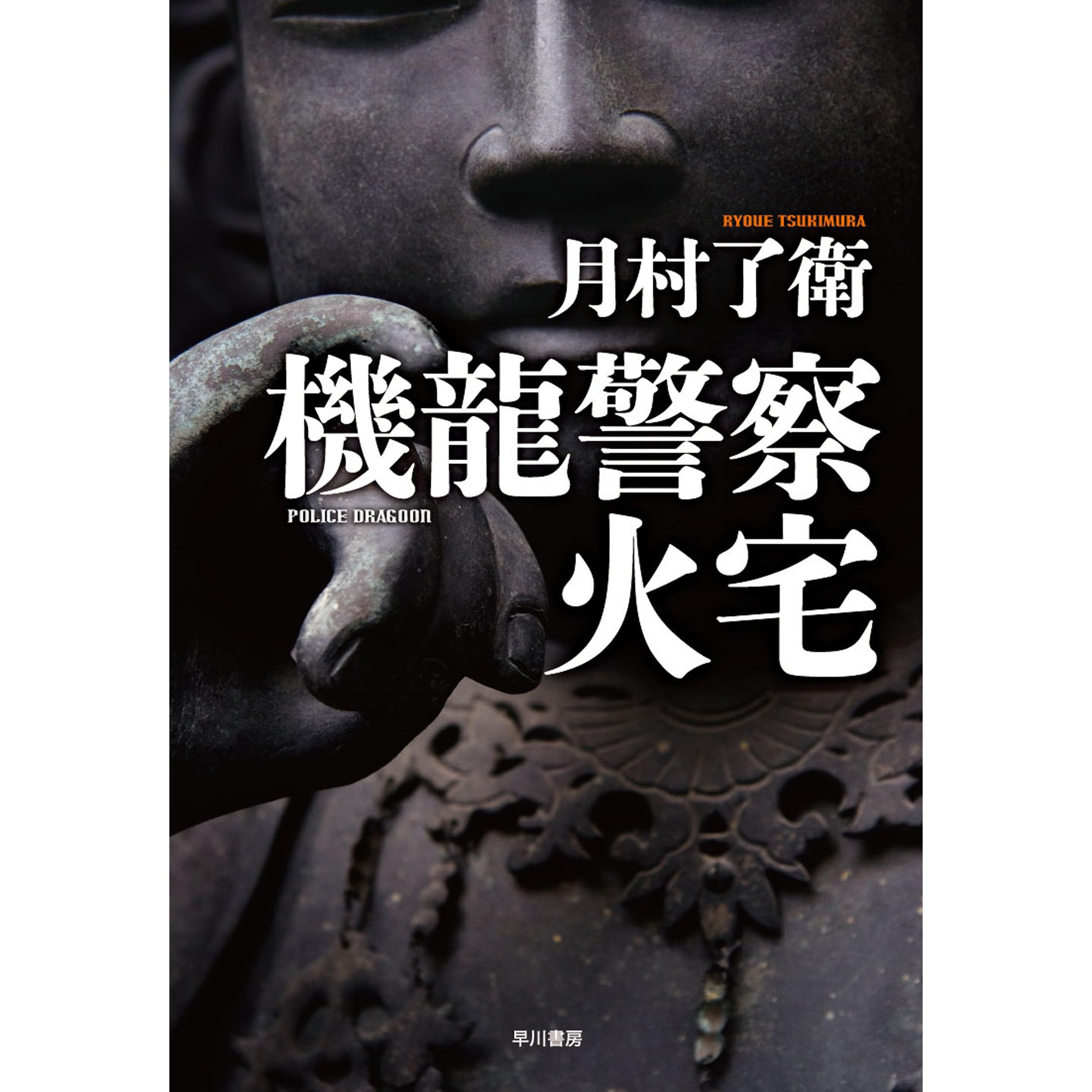 機龍警察 火宅 By 月村 了衛