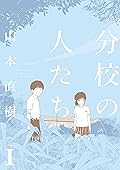 分校の人たち 1