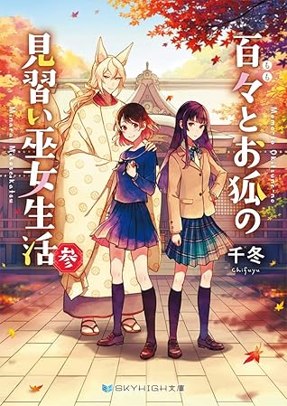 百々とお狐の見習い巫女生活 参 By 千冬 百々とお狐の見習い巫女生活 参 By 千冬