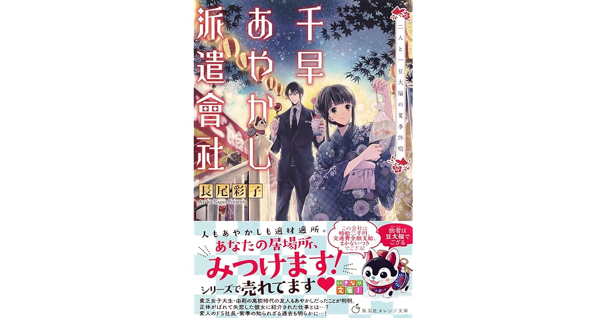 千早あやかし派遣會社 二人と一豆大福の夏季休暇 By 長尾彩子