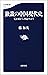 独裁の中国現代史　毛沢東から習近平まで (文春新書)