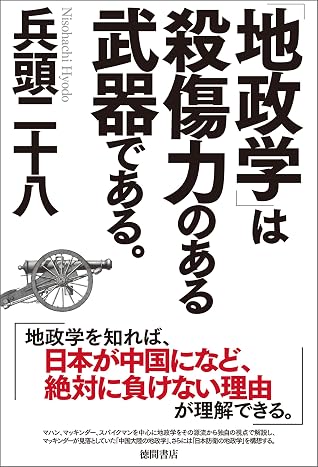 地政学 は殺傷力のある武器である By 兵頭二十八