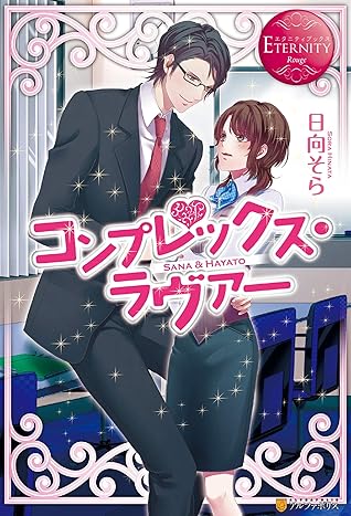 コンプレックス ラヴァー By 日向そら