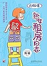 大城小事:熟女租房日志(熊顿作品)