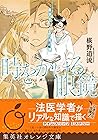 時をかける眼鏡　医学生と、王の死の謎 (集英社オレンジ文庫) (Japanese Edition)