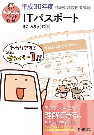 キタミ式イラストit塾 Itパスポート 平成30年度 By きたみりゅうじ