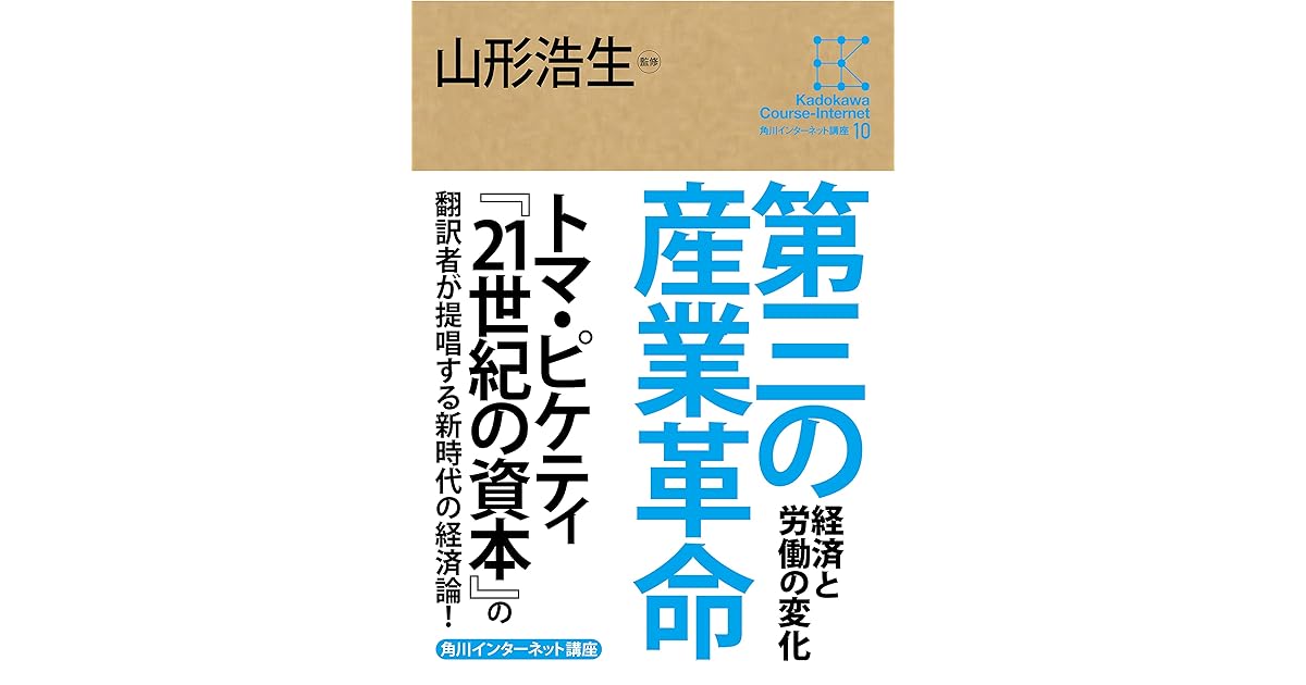 角川インターネット講座１０ 第三の産業革命 経済と労働の変化 By 山形 浩生