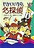 ミルキー杉山のあなたも名探偵１２　せかいいちの名探偵