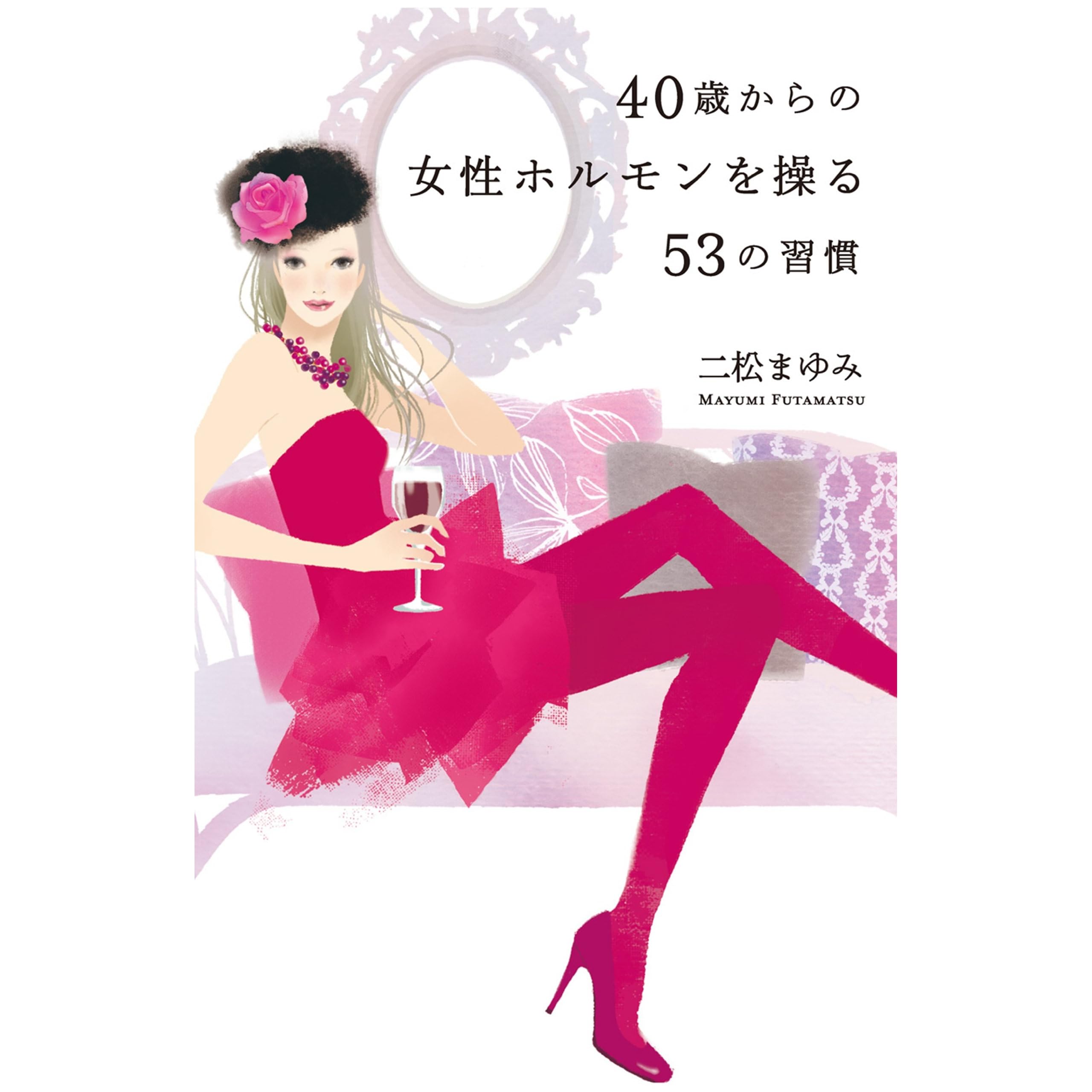 40歳からの女性ホルモンを操る53の習慣 By 二松 まゆみ 40歳からの女性ホルモンを操る53の習慣 By 二松 まゆみ