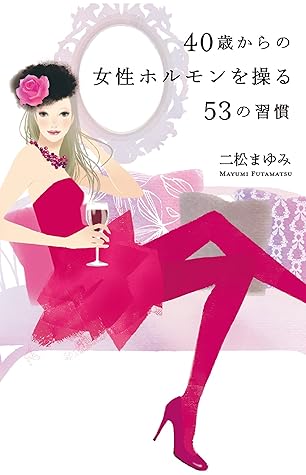 40歳からの女性ホルモンを操る５３の習慣 By 二松 まゆみ