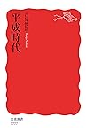 平成時代 (岩波新書) (Japanese Edition) 平成時代 (岩波新書) (Japanese Edition)