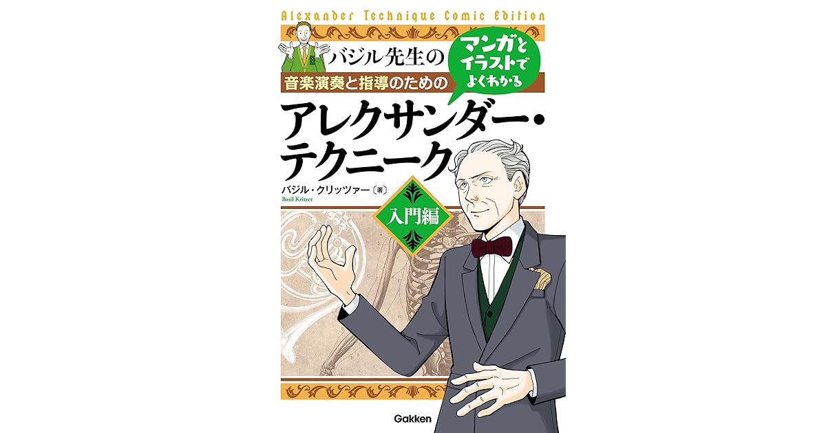 マンガとイラストでよくわかるアレクサンダー テクニーク 入門編 音楽演奏と指導のための By バジル クリッツァー