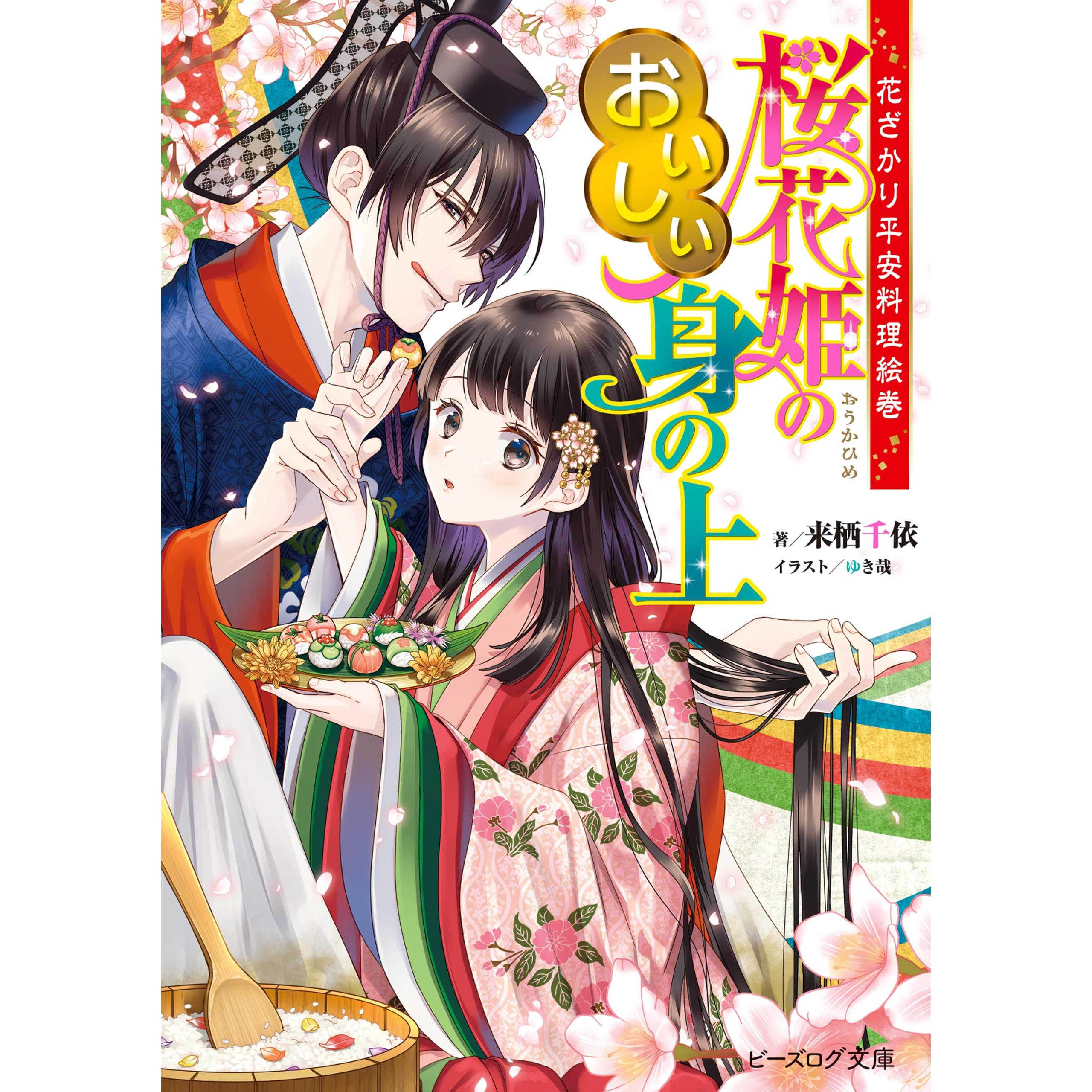 花ざかり平安料理絵巻 桜花姫のおいしい身の上 電子特典付き By 来栖 千依
