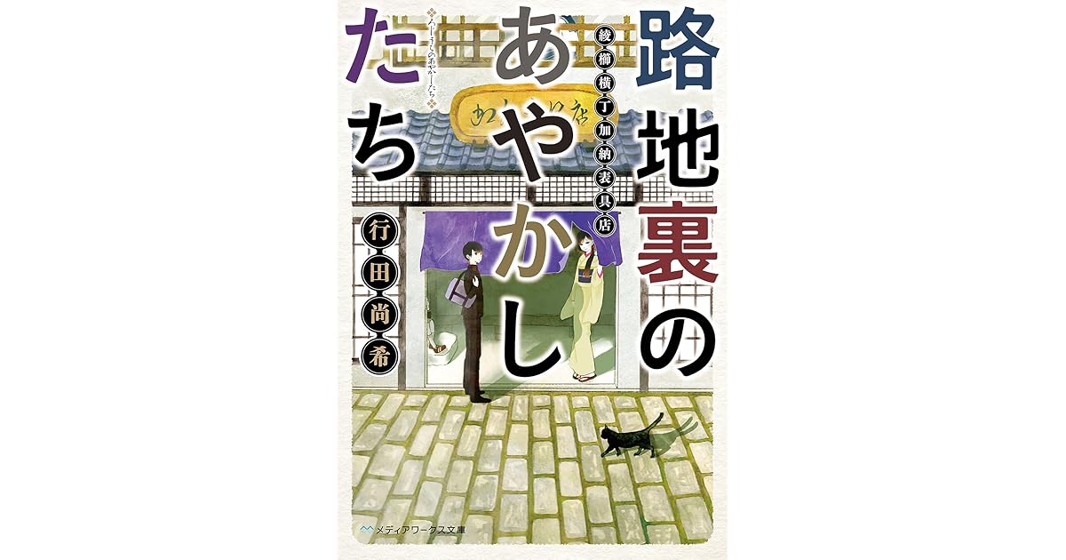 路地裏のあやかしたち 綾櫛横丁加納表具店 By 行田 尚希