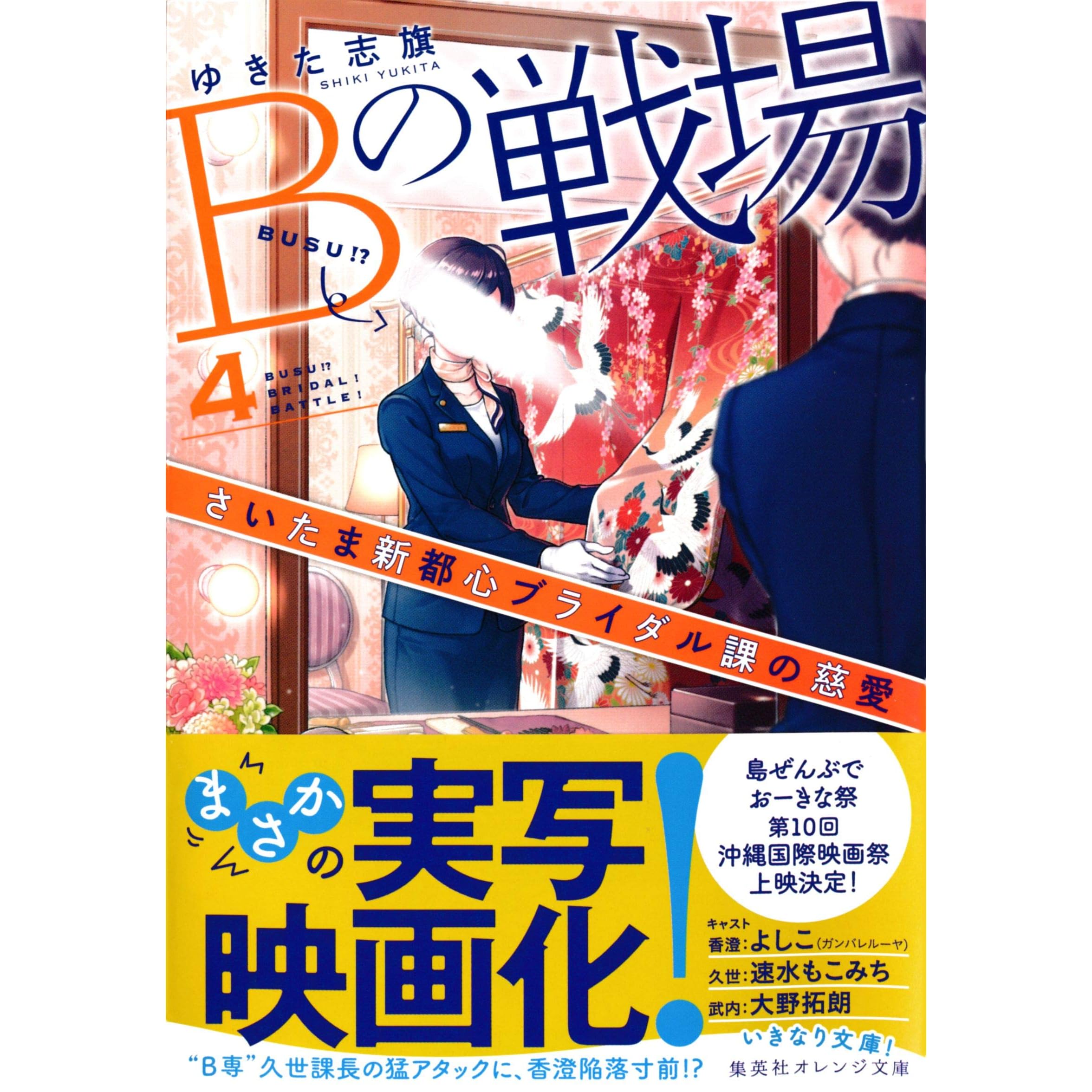 ｂの戦場４ さいたま新都心ブライダル課の慈愛 By ゆきた志旗