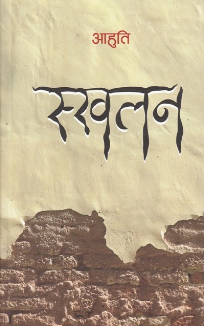 स्खलन [Skhalan]