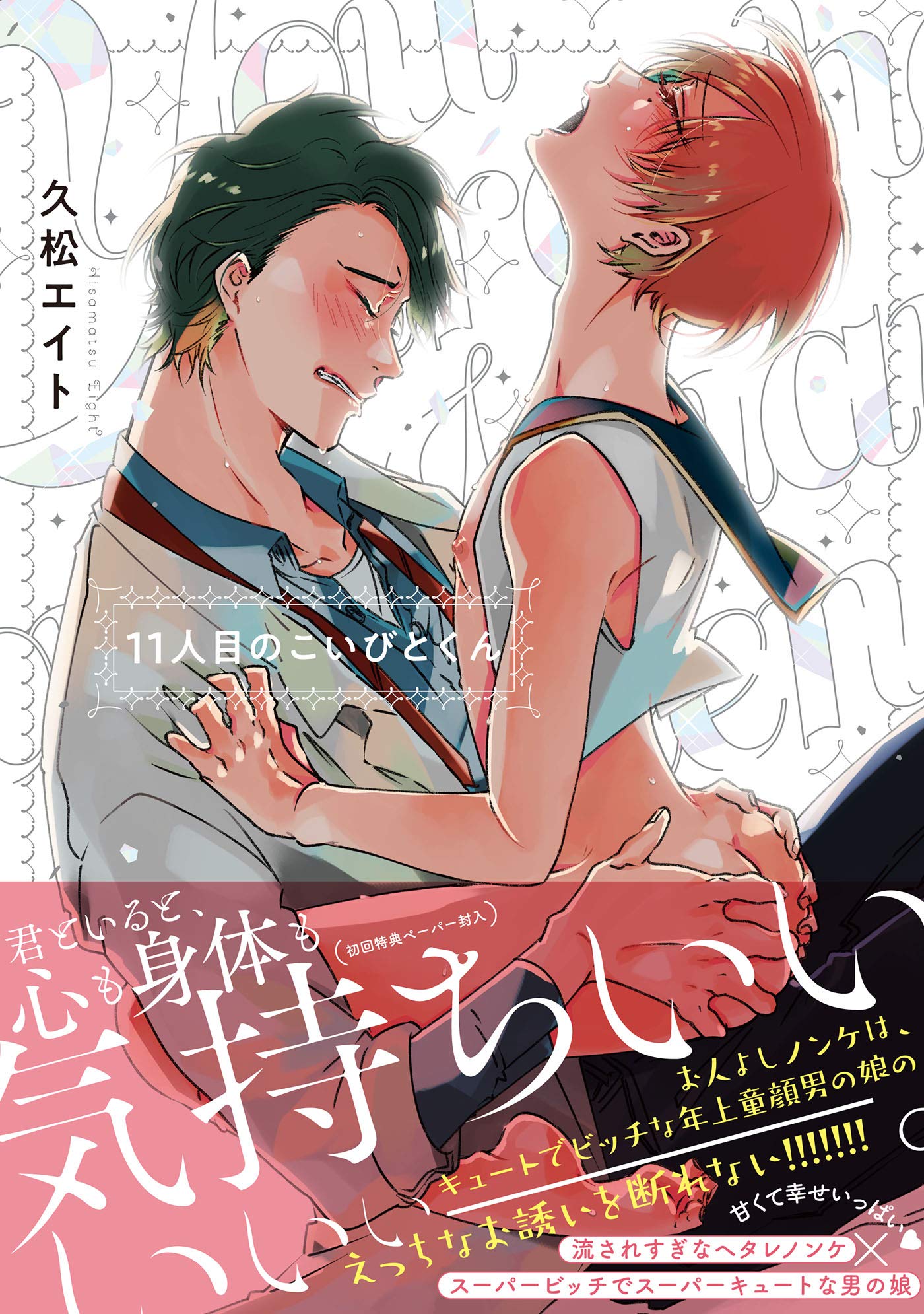 11人目のこいびとくん【ペーパー付】【電子限定ペーパー付】 (arca comics) (Japanese Edition)