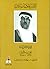 مذكرات عادل أرسلان 1934-1945 by عادل ارسلان