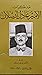 مذكرات عادل أرسلان 1946-1950 by عادل ارسلان