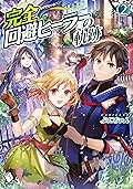 完全回避ヒーラーの軌跡　2 (MFブックス)