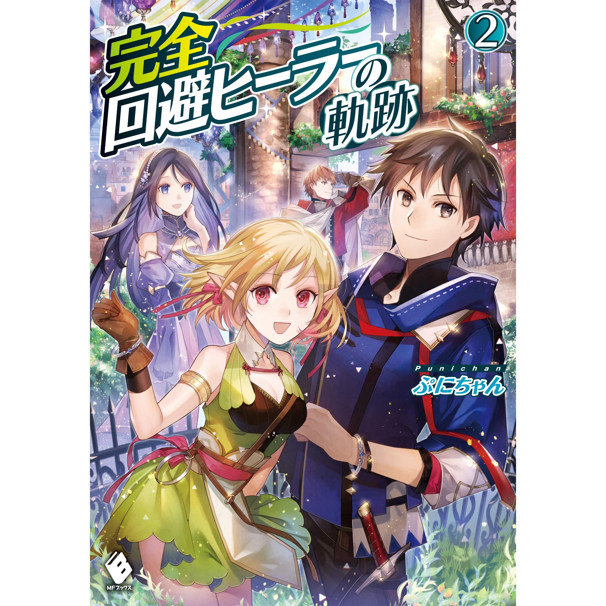 完全回避ヒーラーの軌跡 2 By ぷにちゃん