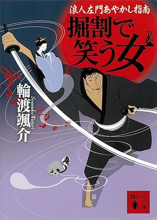 掘割で笑う女 浪人左門あやかし指南 By 輪渡颯介