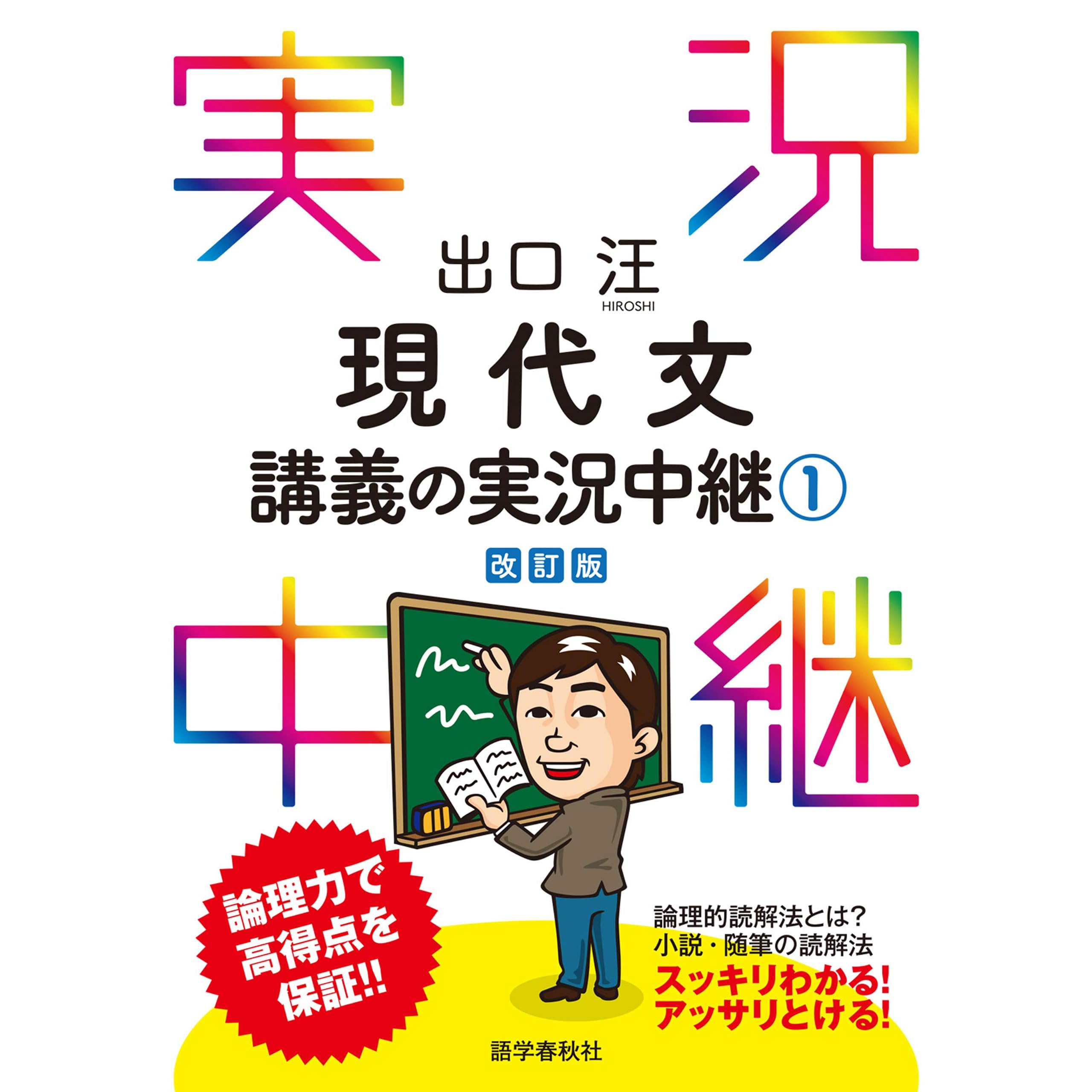 出口汪現代文講義の実況中継 1 実況中継シリーズ By 出口汪