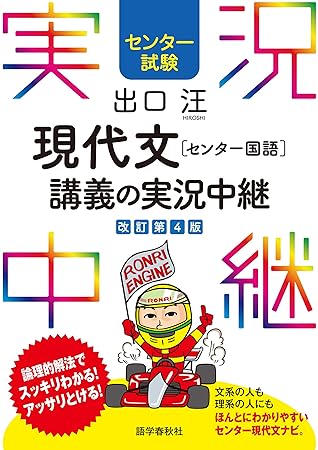センター試験 出口汪現代文 センター国語 講義の実況中継 実況中継シリーズ By 出口汪