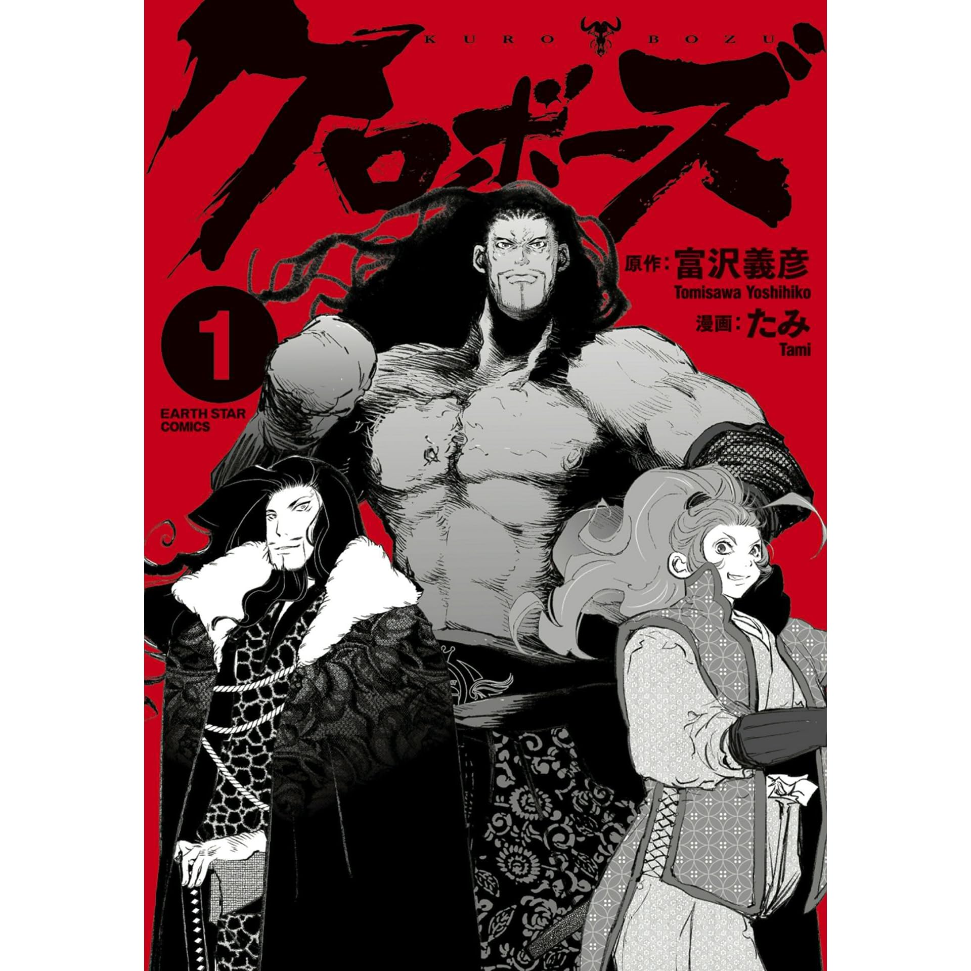 クロボーズ 1 By 富沢 義彦