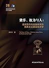 货币、权力与人：全球货币与金融体系的民本主义政治经济学【豆瓣评分9.1，当当好评超2200条，经典权威！对国际货币体系、美式全球化等问题，见解独到，理论框架和深度极佳，具有极强的解释力！】 (中国与世界秩序研究丛书) (Chinese Edition)