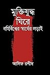 মুক্তিযুদ্ধ ঘিরে বহির্বিশ্বের স্বার্থের লড়াই