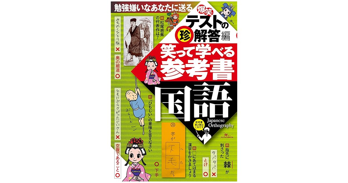 笑って学べる参考書国語 解答編 勉強嫌いなあなたに送る 今まで見たこともない勉強法 By 鉄人社編集部