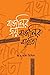 বাঙালির জয়, বাঙালির ব্যর্থতা by ফ.র. আল সিদ্দিক