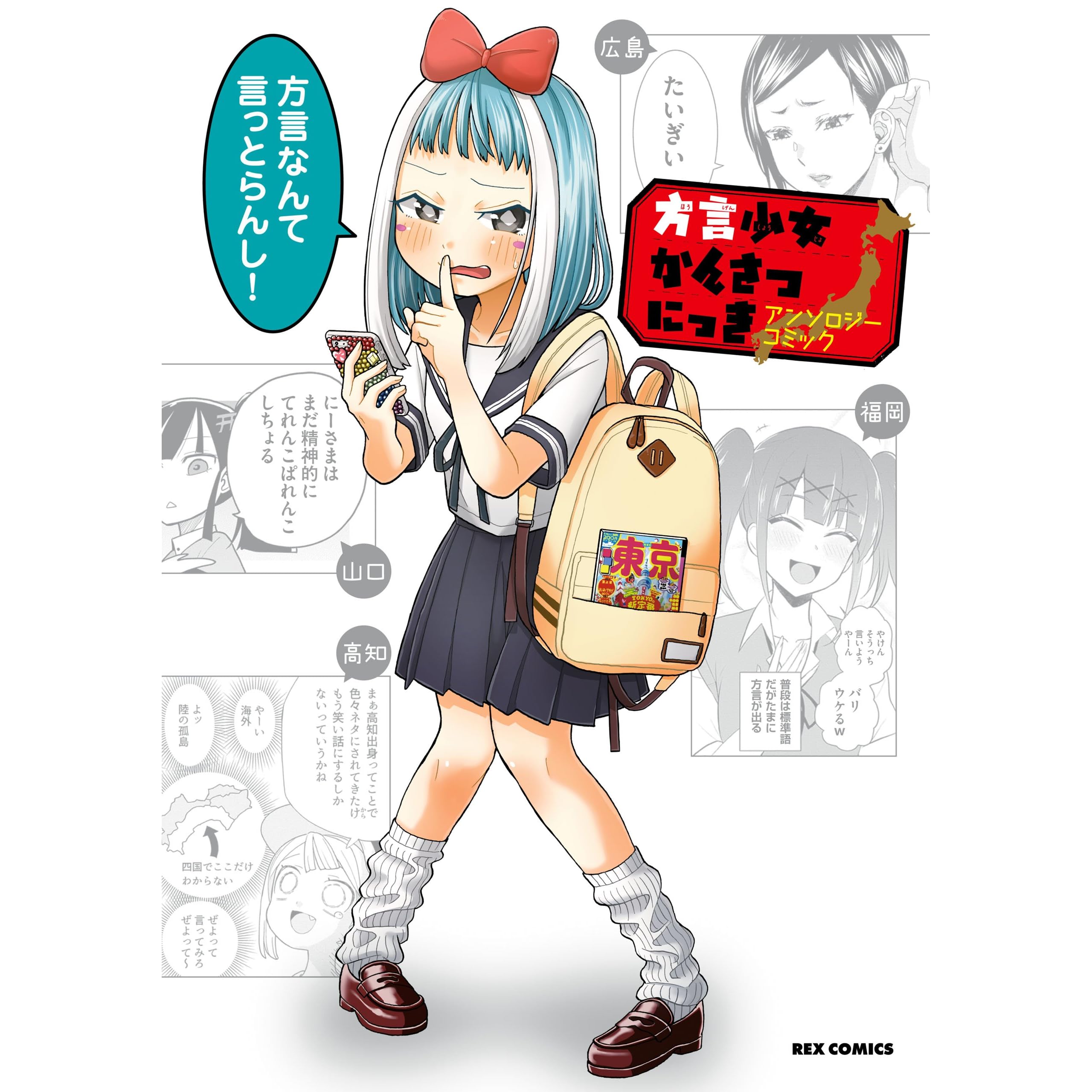 方言少女かんさつにっきアンソロジーコミック By 安藤 正基