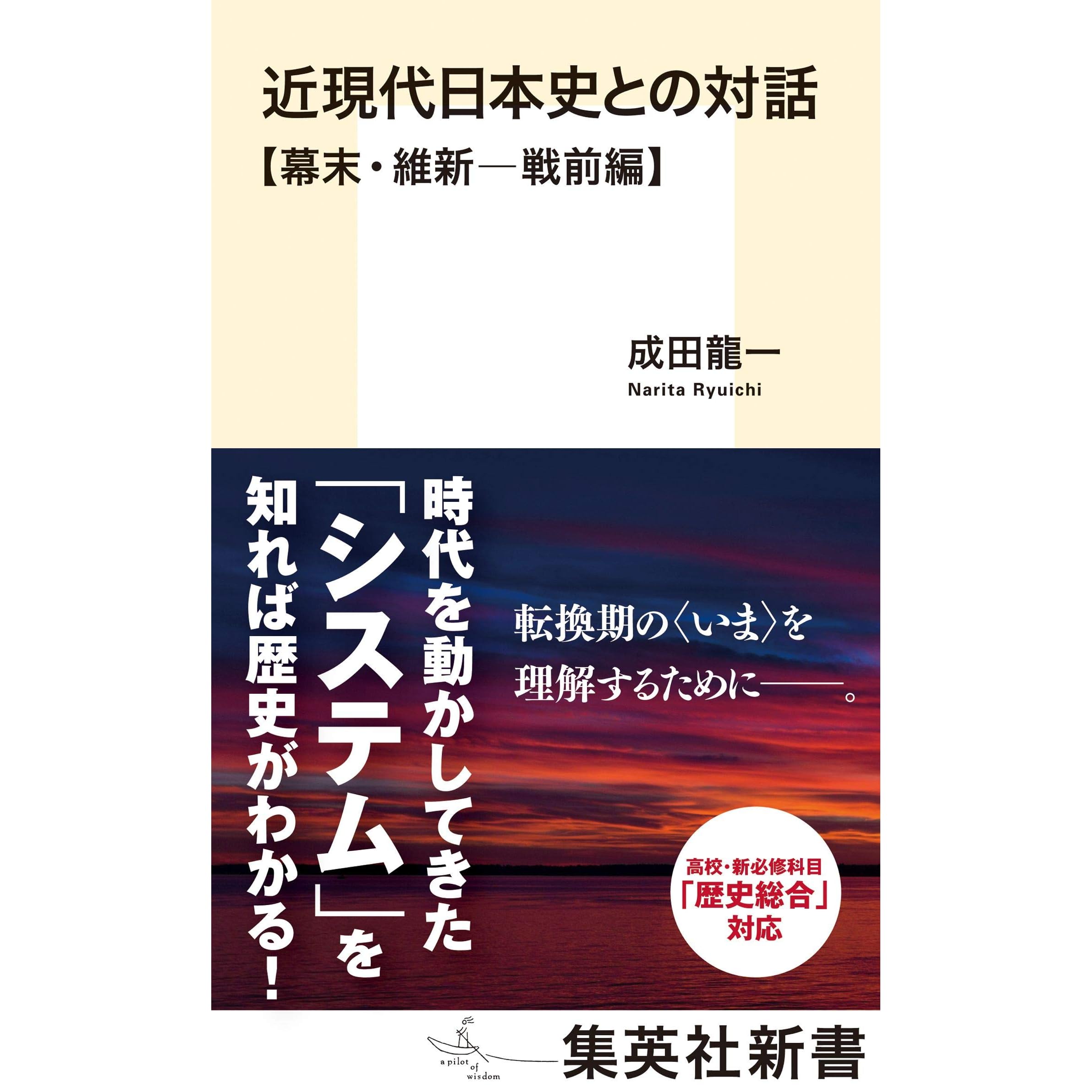 近現代日本史との対話 幕末 維新 戦前編 By 成田龍一