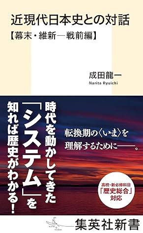 近現代日本史との対話 幕末 維新 戦前編 By 成田龍一