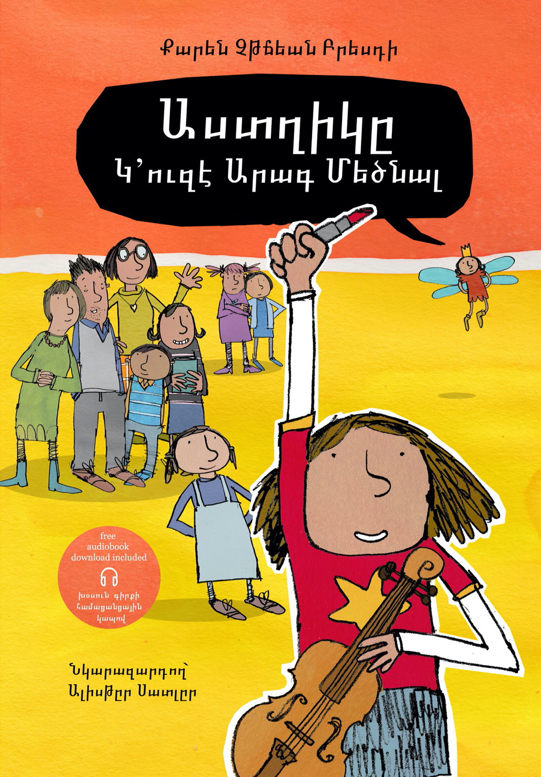 աստղիկը կ՚ուզէ արագ մեծնալ (Paperback & Audiobook)